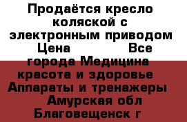 Продаётся кресло-коляской с электронным приводом › Цена ­ 50 000 - Все города Медицина, красота и здоровье » Аппараты и тренажеры   . Амурская обл.,Благовещенск г.